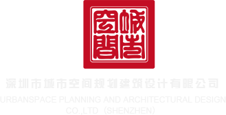 大鸡巴暴搞小骚逼视频深圳市城市空间规划建筑设计有限公司
